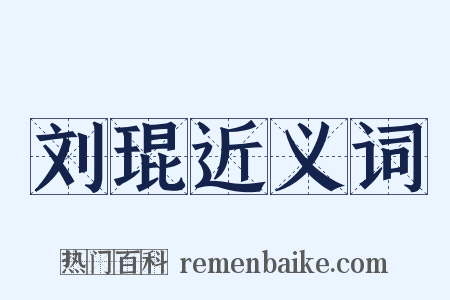 刘琨近义词是什么意思的图片